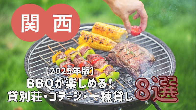 【2025年版】関西・近畿エリアのバーベキューが楽しめる貸別荘・コテージ・一棟貸し 8選