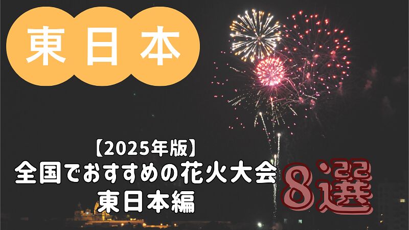 【2025年版】全国でおすすめの花火大会 8選/東日本編