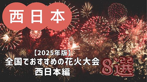 【2025年版】全国でおすすめの花火大会 8選／西日本編