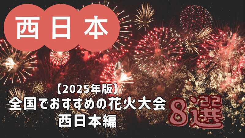 【2025年版】全国でおすすめの花火大会 8選/西日本編