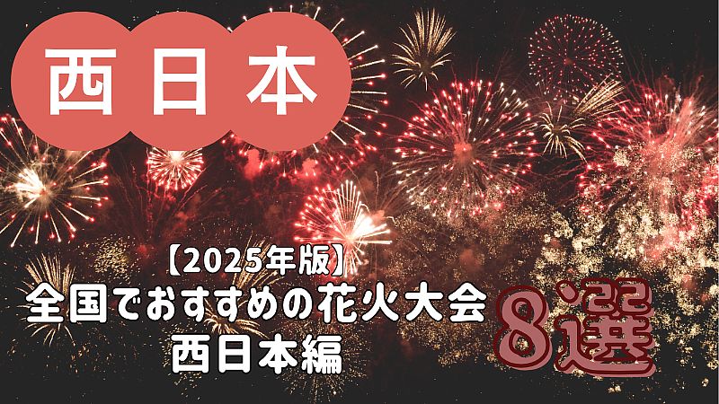 【2025年版】全国でおすすめの花火大会 8選／西日本編