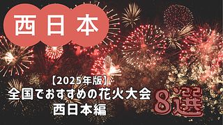 【2025年版】全国でおすすめの花火大会 8選／西日本編