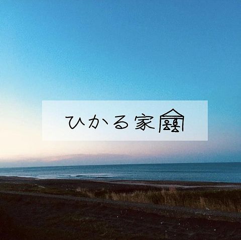 ひかる家 / 千葉県 銚子・九十九里・一宮