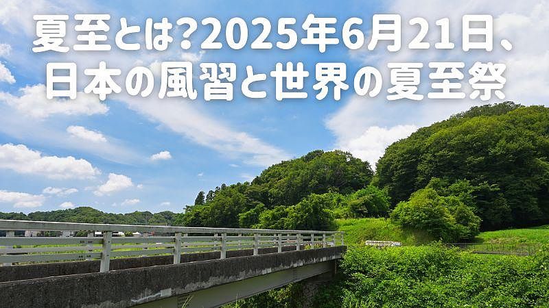 夏至とは？2025年6月21日、日本の風習と世界の夏至祭