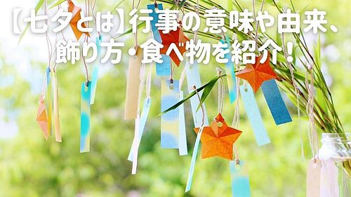 【七夕とは】行事の意味や由来、飾り方・食べ物を紹介！