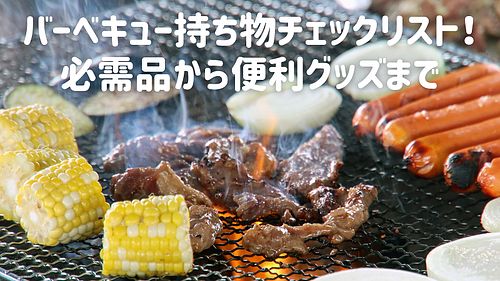 バーベキュー持ち物チェックリスト！必需品から便利グッズまで