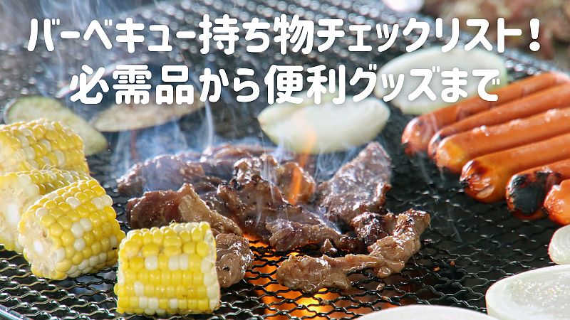 バーベキュー持ち物チェックリスト！必需品から便利グッズまで