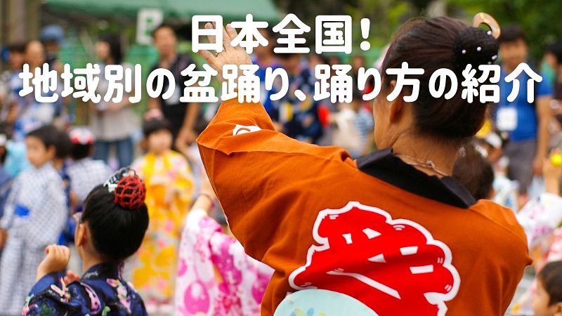 日本全国！地域別の盆踊り、踊り方の紹介