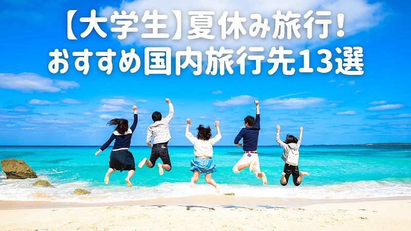 【大学生】夏休み旅行！おすすめ国内旅行先13選
