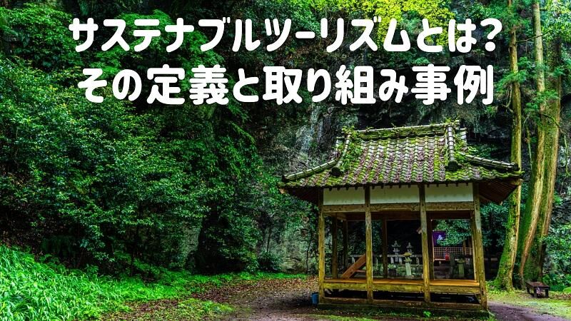 サステナブルツーリズムとは?その定義と取り組み事例