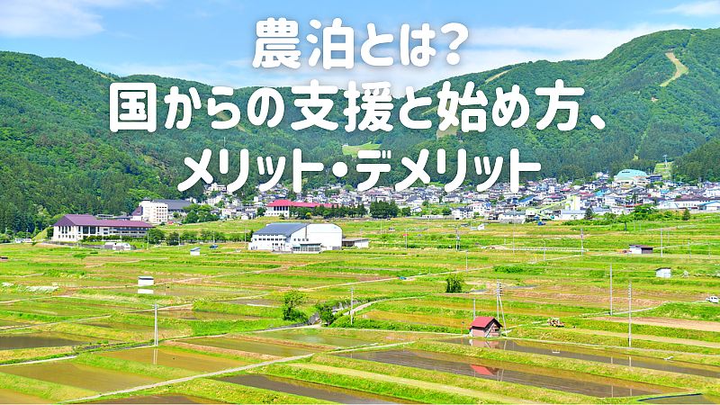 農泊とは？国からの支援と始め方、メリット・デメリット