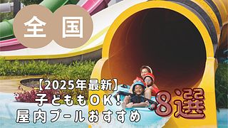 【2025年最新】子どももOK！屋内プールおすすめ 8選