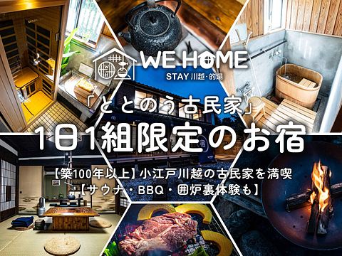 WE HOME STAY 川越・的場 / 埼玉県 川越・所沢