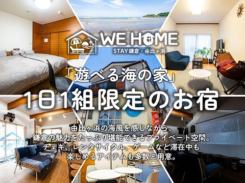 WE HOME STAY 鎌倉・由比ヶ浜 / 神奈川県 湘南・鎌倉