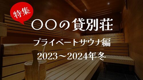 ととのう体験!サウナ付き貸別荘