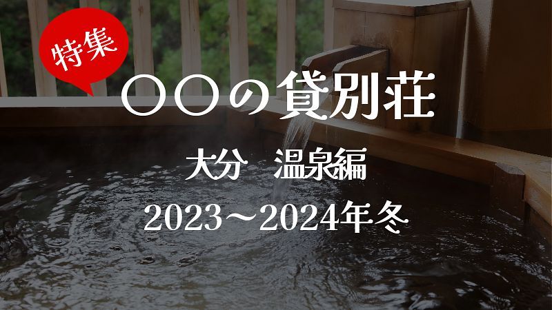 贅沢に独り占め!温泉付きの貸別荘 <大分県>