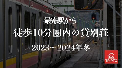 便利!最寄駅から徒歩10分圏内の貸別荘7選
