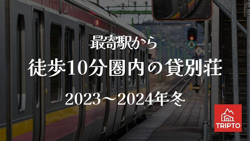 便利!最寄駅から徒歩10分圏内の貸別荘7選