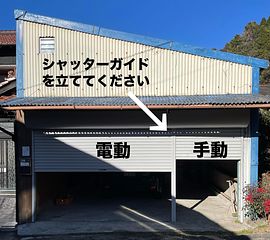 シャッター