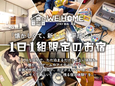 WE HOME STAY 熱海・来宮 / 静岡県 熱海・伊豆山温泉