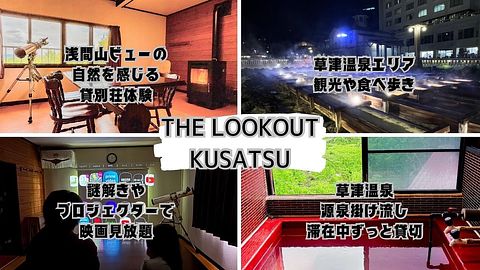 THE LOOKOUT KUSATSU / 群馬県 草津・万座・北軽井沢