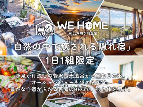 WE HOME VILLA 城ケ崎温泉 / 静岡県 東伊豆・伊東・伊豆高原・河津