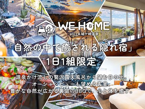 WE HOME VILLA 城ケ崎温泉 / 静岡県 伊東・東伊豆