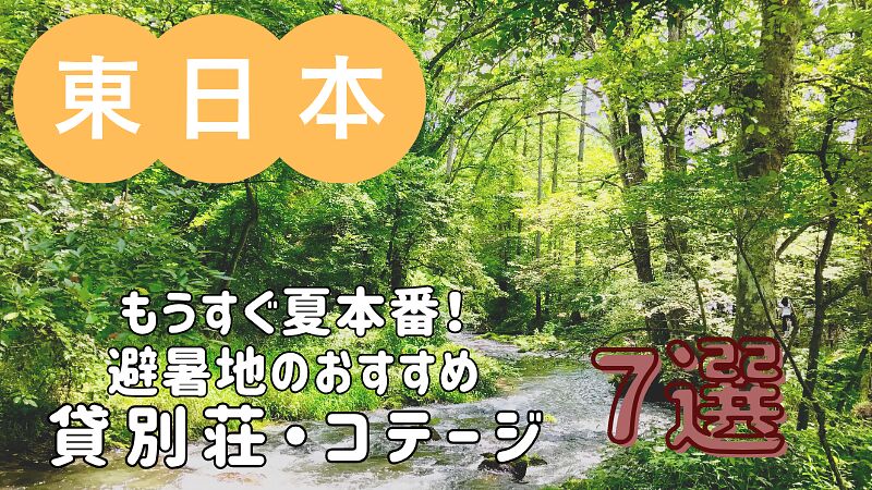 もうすぐ夏本番!避暑地のおすすめ貸別荘・コテージ・一棟貸し 7選/関東・甲信越