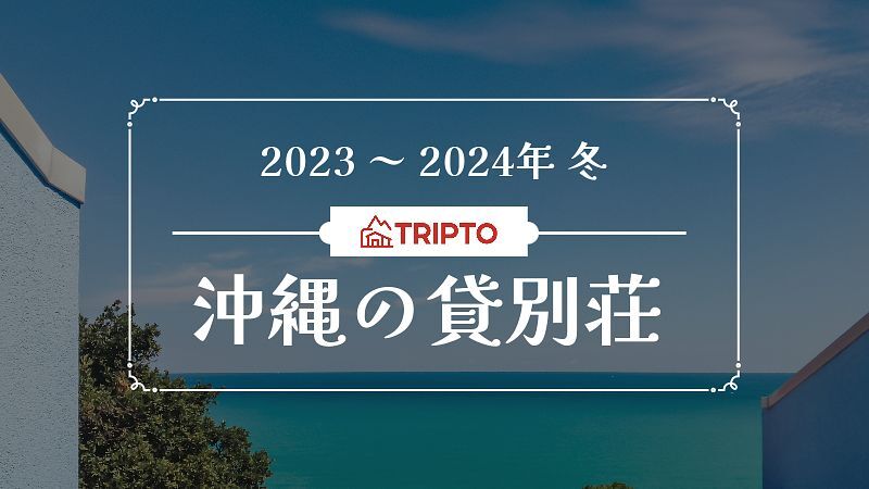 寒い季節こそ、暖かい沖縄でリゾート気分を味わえるオススメ貸別荘・コテージ5選