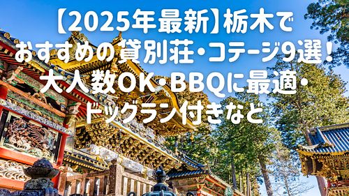 【2025年最新】栃木でおすすめの貸別荘・コテージ9選！大人数OK・BBQに最適・ドッグラン付きなど