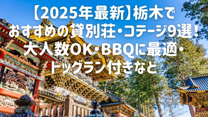 【2025年最新】栃木でおすすめの貸別荘・コテージ9選！大人数OK・BBQに最適・ドッグラン付きなど