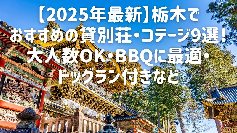 【2025年最新】栃木でおすすめの貸別荘・コテージ9選！大人数OK・BBQに最適・ドッグラン付きなど