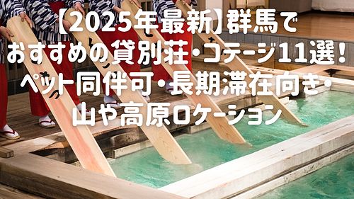 【2025年最新】群馬でおすすめの貸別荘・コテージ11選！ペット同伴可・長期滞在向き・山や高原ロケーション