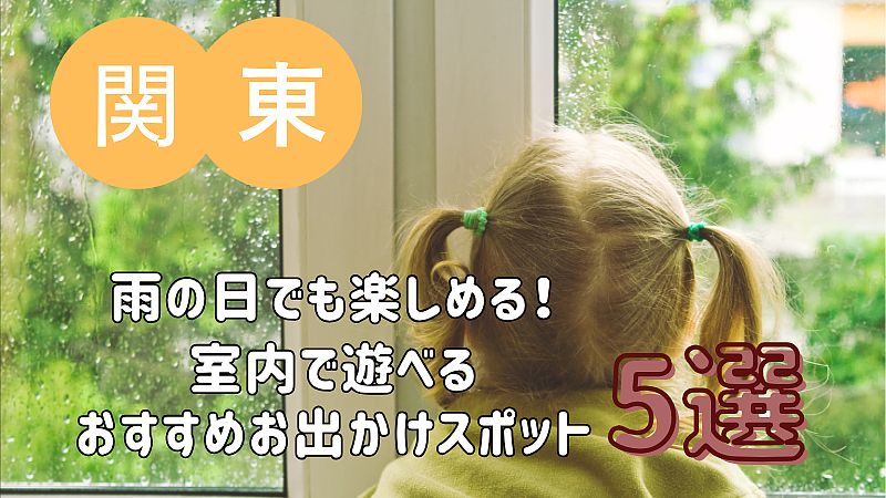 雨の日でも楽しめる！室内で遊べるおすすめお出かけスポット 5選【関東編】