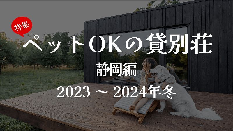 家族の一員 ペットOKのオススメ貸別荘7選＜静岡 編＞