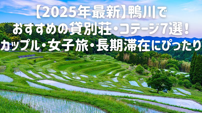 【2025年最新】鴨川でおすすめの貸別荘・コテージ7選！カップル・女子旅・長期滞在にぴったり