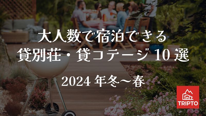 みんなでワイワイ楽しいひととき！大人数で宿泊できる貸別荘10選