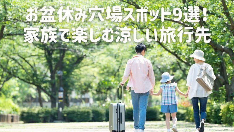 お盆休み穴場スポット9選!家族で楽しむ涼しい旅行先