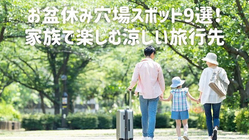 お盆休み穴場スポット9選！家族で楽しむ涼しい旅行先