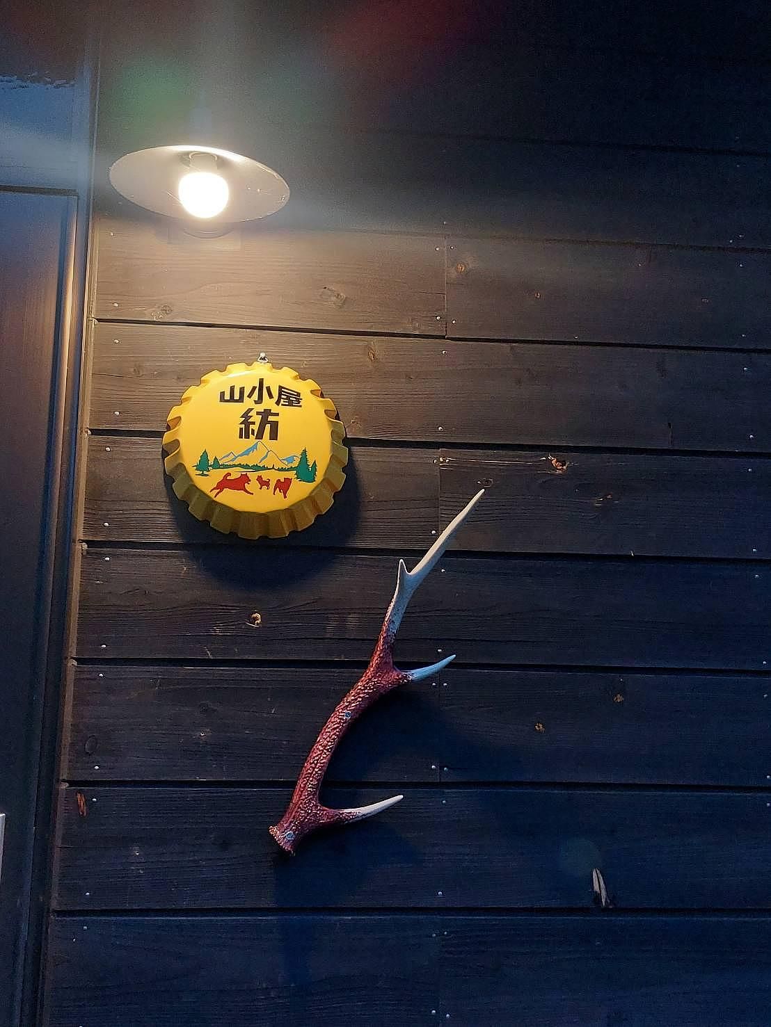 山小屋紡看板