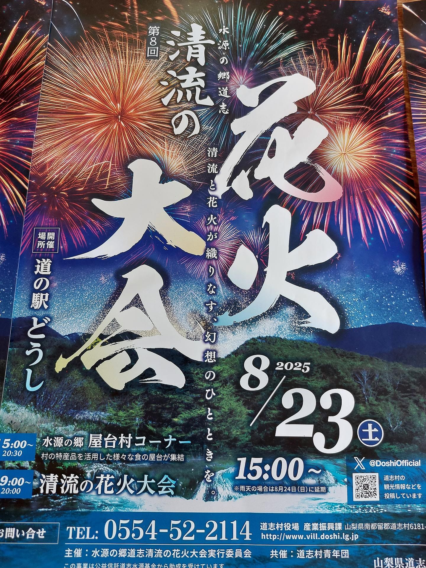 8月23日花火大会