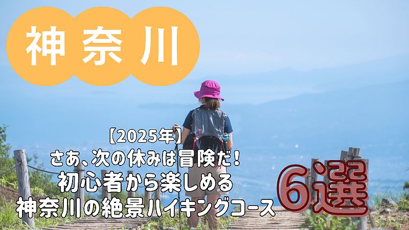 さあ、次の休みは冒険だ！初心者から楽しめる神奈川の絶景ハイキングコース【2025年】