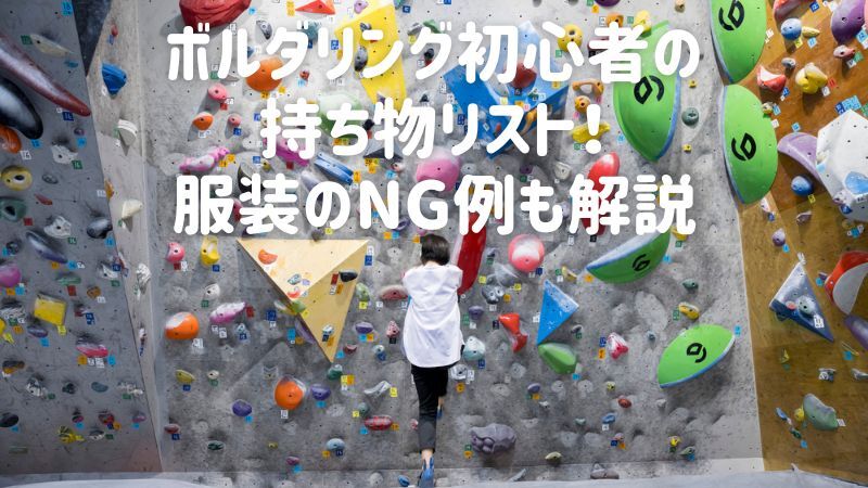 ボルダリング初心者の持ち物リスト!服装のNG例も解説