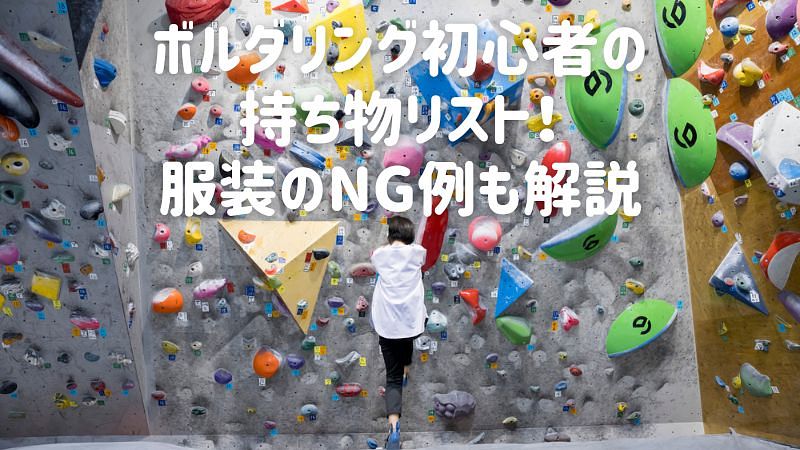 ボルダリング初心者の持ち物リスト！服装のNG例も解説