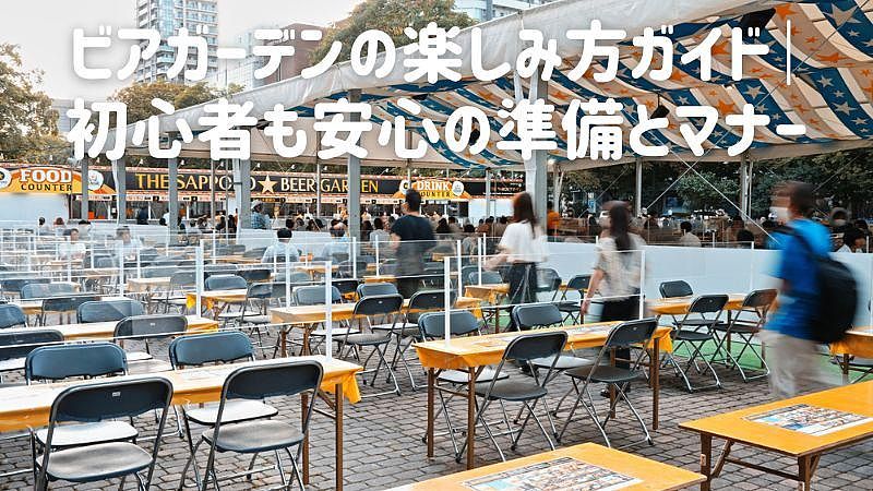 ビアガーデンの楽しみ方ガイド｜初心者も安心の準備とマナー