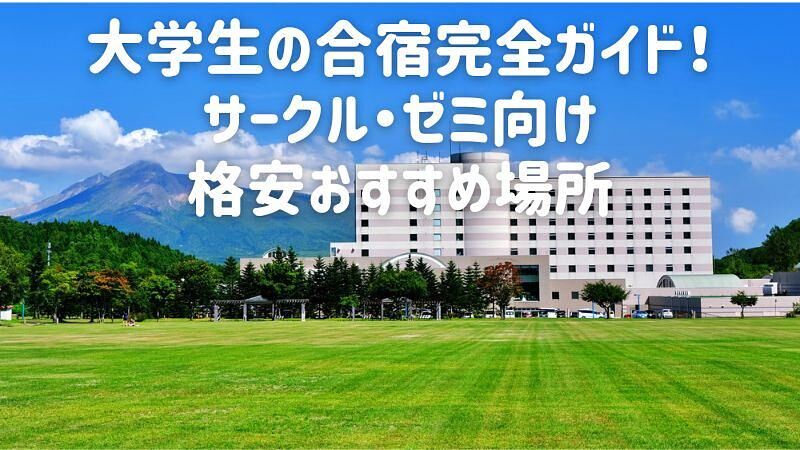 大学生の合宿完全ガイド!サークル・ゼミ向け格安おすすめ場所