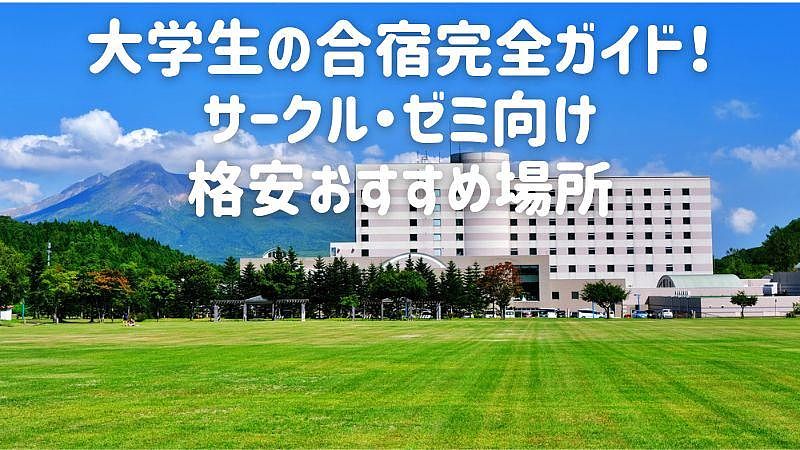 大学生の合宿完全ガイド！サークル・ゼミ向け格安おすすめ場所
