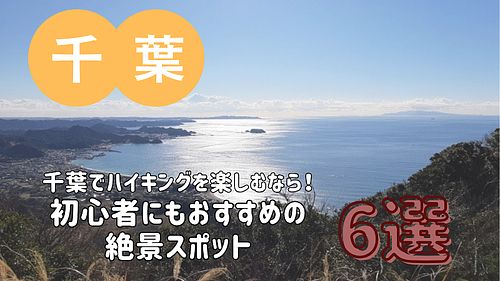 千葉でハイキングを楽しむなら！初心者にもおすすめの絶景スポット6選