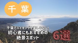 千葉でハイキングを楽しむなら！初心者にもおすすめの絶景スポット6選