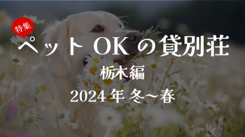 家族の一員ペットOKの貸別荘6選<北関東・栃木編>